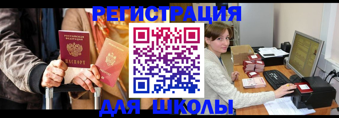 регистрация для школы в Хадыженске